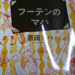 フーテンのマハ