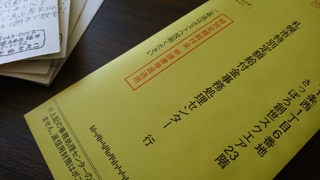 特別定額給付金