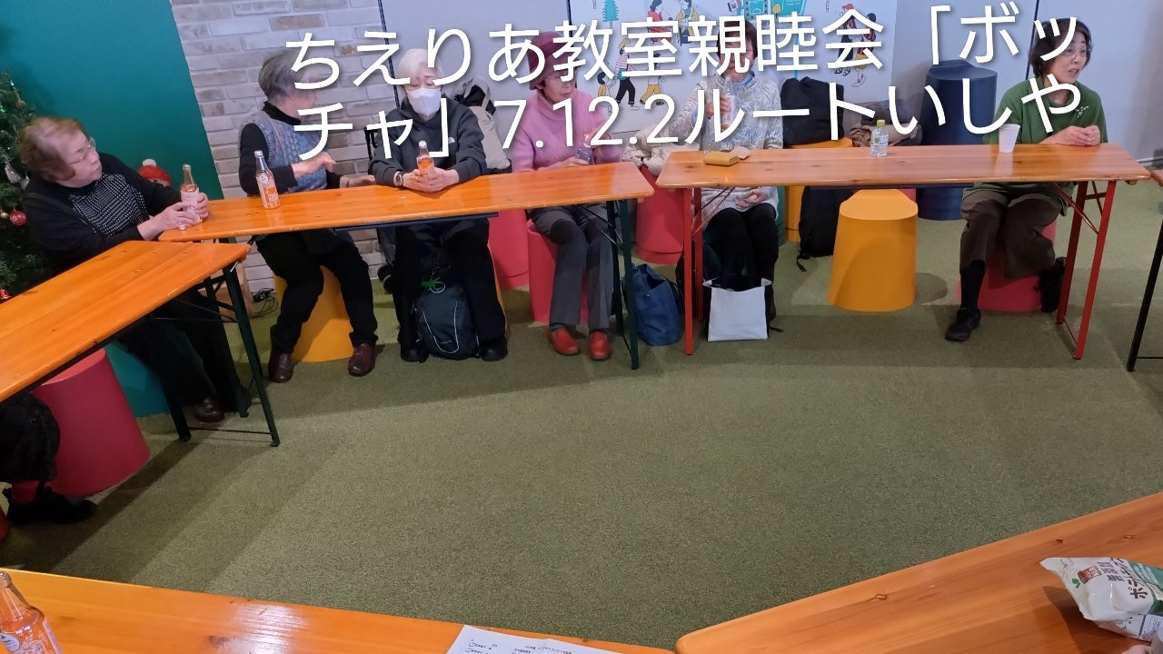 親睦会で冬休み